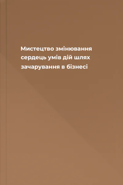 Мистецтво змінювання сердець умів дій шлях зачарування в бізнесі