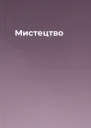 Мистецтво