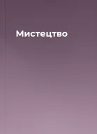 Мистецтво
