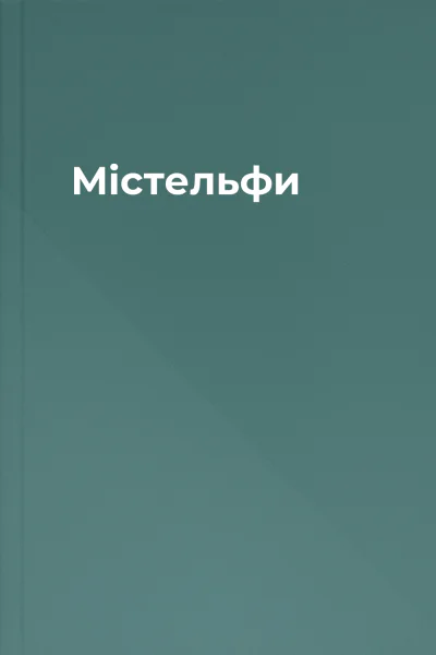 Містельфи