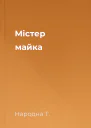 Містер майка