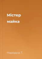 Містер майка