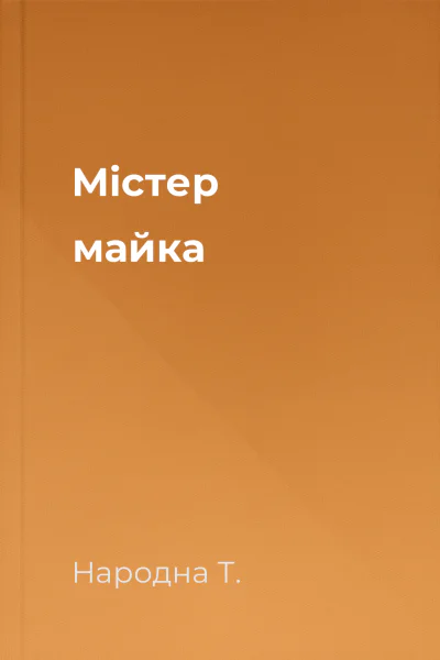 Містер майка