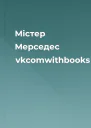 Містер Мерседес vkcomwithbooks