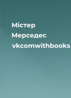 Містер Мерседес vkcomwithbooks