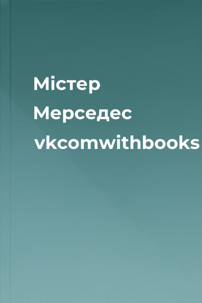 Містер Мерседес vkcomwithbooks