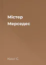 Мiстер Мерседес