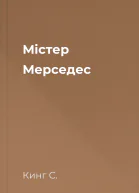 Мiстер Мерседес