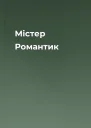 Містер Романтик