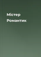 Містер Романтик