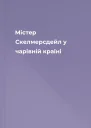 Містер Скелмерсдейл у чарівній країні