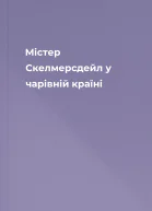 Містер Скелмерсдейл у чарівній країні