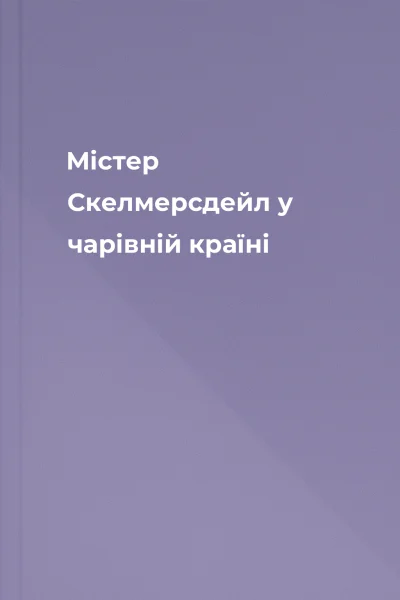 Містер Скелмерсдейл у чарівній країні