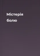 Містерія болю