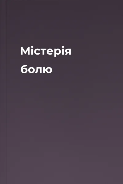 Містерія болю