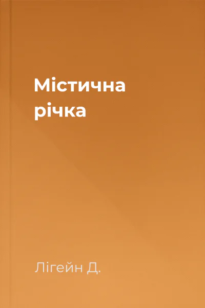 Містична річка