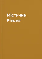 Містичне Різдво