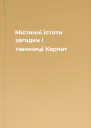 Містичні істоти загадки і таємниці Карпат