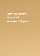Містичні істоти загадки і таємниці Карпат