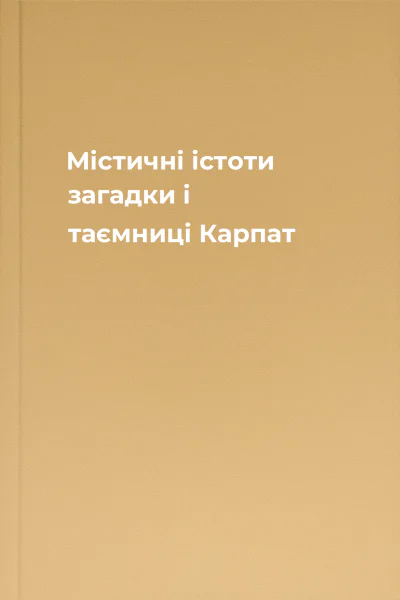 Містичні істоти загадки і таємниці Карпат Містичні істоти загадки і таємниці Карпат