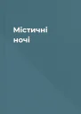 Містичні ночі