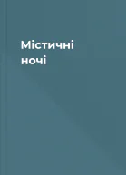 Містичні ночі
