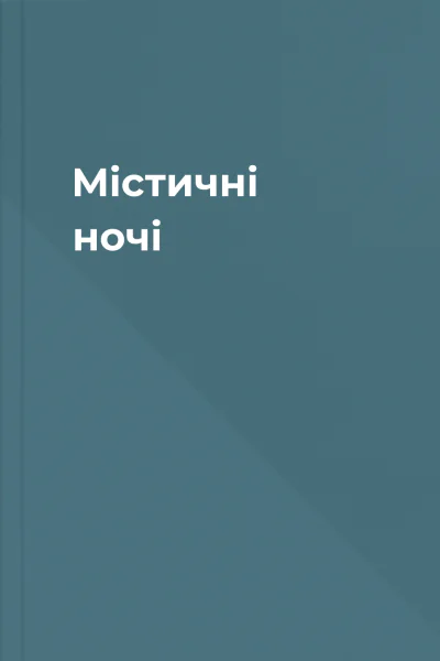 Містичні ночі
