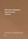 Містика сновидінь Практичний сонник
