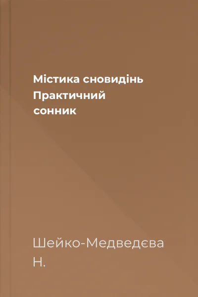 Містика сновидінь Практичний сонник