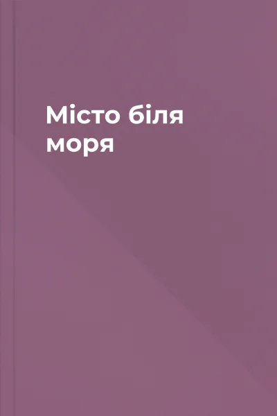 Місто біля моря