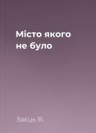 Місто якого не було