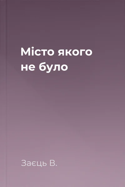 Місто якого не було Місто якого не було