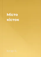 Місто кісток