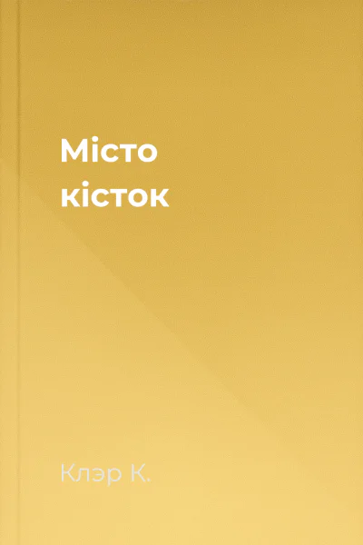 Місто кісток