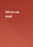 Місто на воді