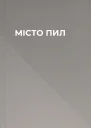 МІСТО ПИЛ