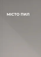 МІСТО ПИЛ