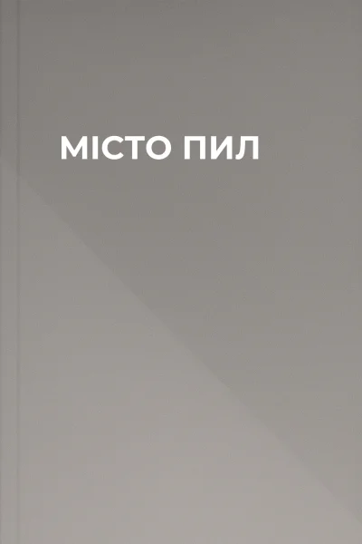 МІСТО ПИЛ