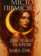 Місто Півмісяця 1 Дім Землі та Крові