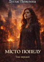 Місто попелу