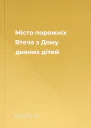 Місто порожніх Втеча з Дому дивних дітей