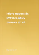 Місто порожніх Втеча з Дому дивних дітей