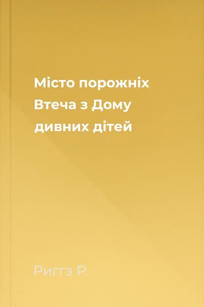 Місто порожніх Втеча з Дому дивних дітей