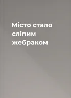 Місто стало сліпим жебраком