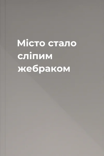 Місто стало сліпим жебраком
