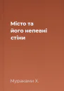 Місто та його непевні стіни