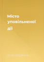Місто уповільненої дії