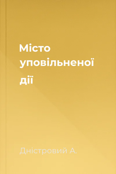 Місто уповільненої дії
