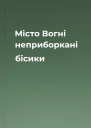 Місто Вогні  неприборкані бісики