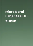 Місто Вогні  неприборкані бісики